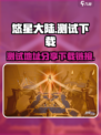 悠星大陆手游下载🔗测试地址大公开！🔥
