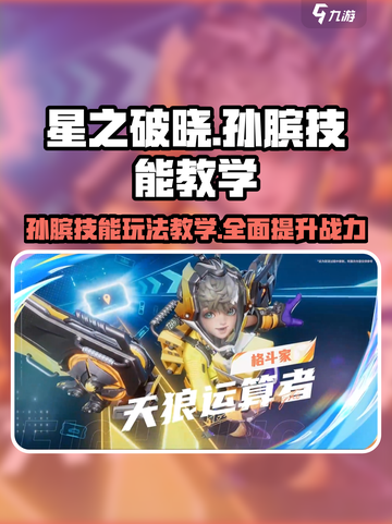 星之破晓孙膑怎么玩介绍截图1