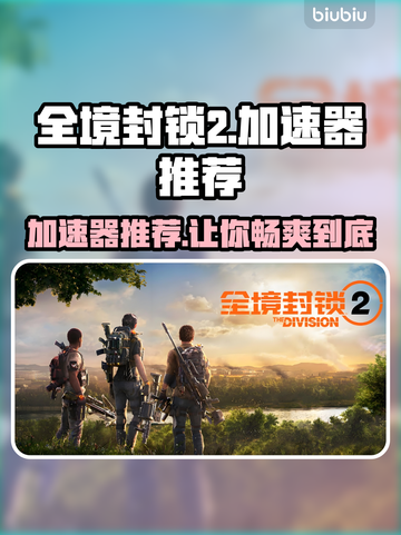 全境封锁2🔥加速器推荐，玩这款游戏必备！🚀截图1