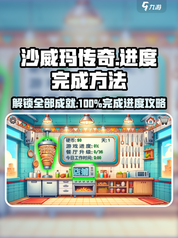 沙威玛传奇游戏进度怎么到100介绍截图1
