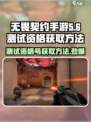 无畏契约手游测试资格号获取方法🔥💥