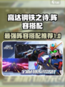 高达钢铁之诗阵容搭配介绍