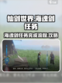 仙剑世界海魂剑任务怎么完成介绍