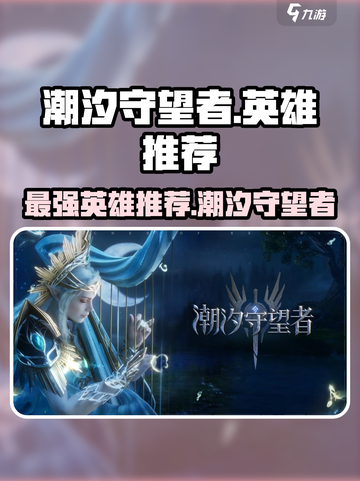 潮汐守望者最强英雄🔥带你制霸游戏✨截图1