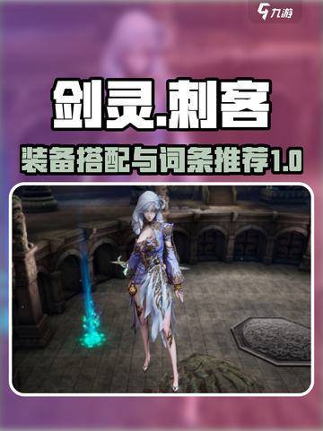 剑灵怀旧服刺客装备搭配🔥最强词条推荐！截图1