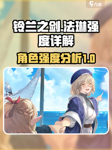 铃兰之剑法琳强度怎么样介绍截图1