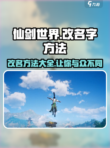 仙剑世界改名字怎么改介绍截图1