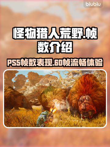 怪物猎人荒野PS5帧数💥流畅体验💯截图1