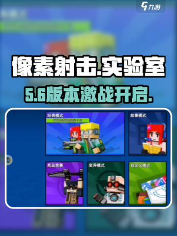 🔥像素射击实验室对战秘籍💥截图1