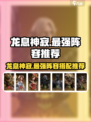 龙息神寂🔥最强阵容曝光！速来围观⚡