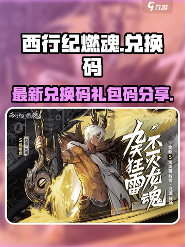 西行纪燃魂兑换码最新的有哪些介绍截图1