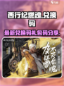 西行纪燃魂兑换码最新的有哪些介绍