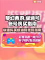 梦幻西游💥快速入手绿通号账号秘籍！🎮