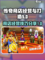 传奇商店经营与打造攻略介绍