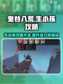 鬼谷八荒怎么生小孩介绍