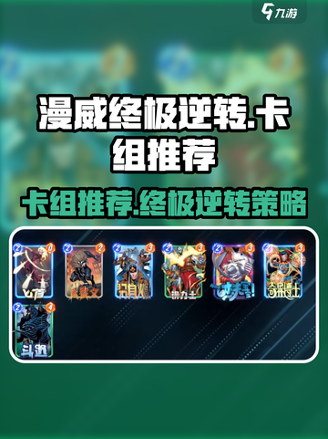 漫威终极逆转卡组推荐介绍截图1