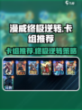 漫威终极逆转卡组推荐介绍