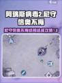 阿瑞斯病毒2🔥尼守信奥不悔结局达成攻略✨