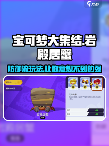 宝可梦大集结岩殿居蟹防御流怎么玩介绍截图1