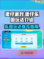 蛋仔派对蛋仔乐园怎么参与介绍
