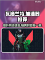 🔥瓦洛兰特加速器推荐，玩游戏必备！🎮