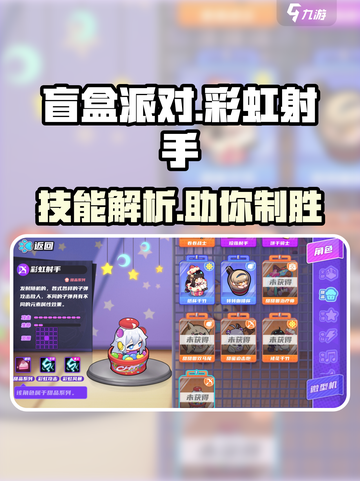 盲盒派对🔥彩虹射手技能超详细解析🎉截图1