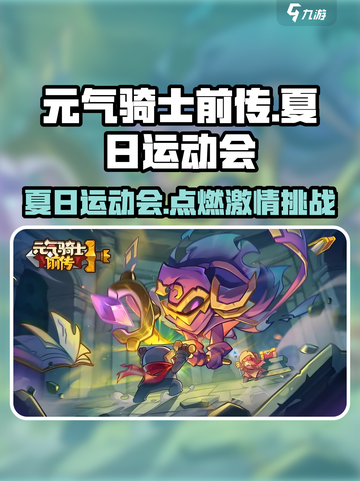 元气骑士前传🔥夏日运动会内容大曝光🎉截图1