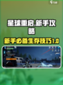 星球重启🔥新手必看！快速上手攻略💎