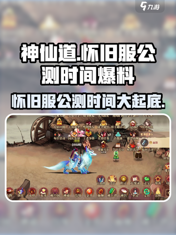 神仙道怀旧服公测时间🔥抢先爆料🎉截图1