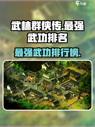 武林群侠传武功排名介绍截图1