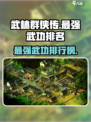 武林群侠传武功排名介绍