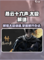 燕云十六声太极之谜怎么解介绍
