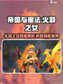 帝国与魔法🔥火羽之女技能解析及最强阵容搭配推荐！