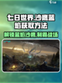 七日世界沙鹰蓝焰怎么获取介绍