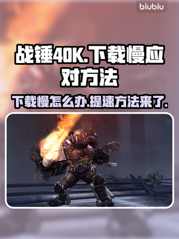 战锤40K星际战士复刻版下载慢？⚡提速秘籍来了！截图1
