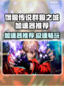 《饿狼传说》加速器推荐🔥极速畅玩