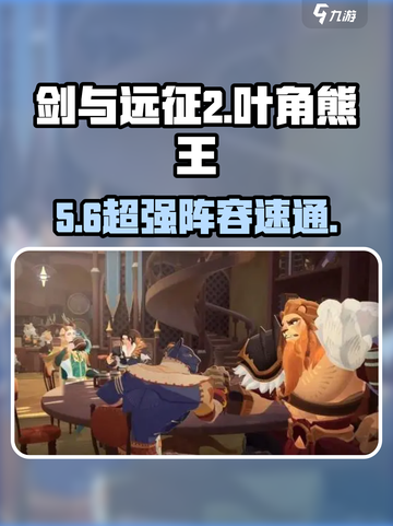 剑与远征2：叶角熊王⚡速通秘籍🔥截图1