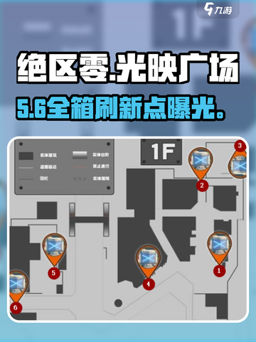 绝区零光映广场宝箱刷新点🔥截图1