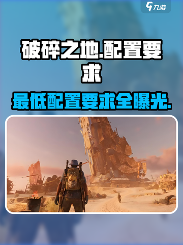 《破碎之地》配置要求大曝光！💥玩家必备🔥截图1