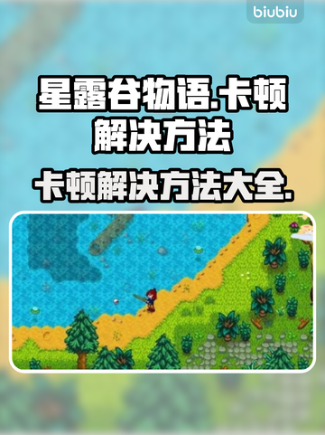 星露谷物语卡顿？这样解决立马流畅🔥🎮截图1