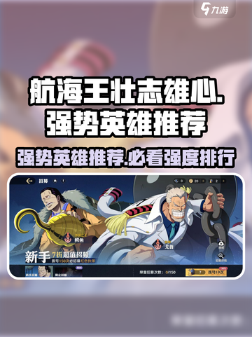 航海王壮志雄心强势英雄推荐介绍截图1