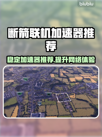 断箭联机加速器推荐🎉游戏流畅不卡顿截图1