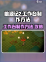 桃源记2怎么制作工作台介绍