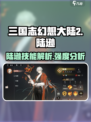 三国志幻想大陆2枭之歌陆逊厉害吗介绍