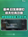 原神：归龙潮明灯缀天任务超简单完成攻略！✨