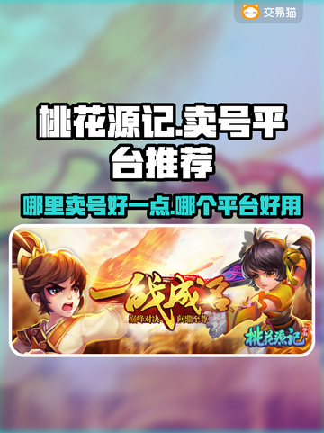 桃花源记🔥账号交易平台推荐！✨卖号必看截图1