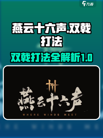 燕云十六声双戟打法💡助你轻松制胜🎮截图1
