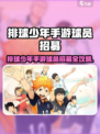 《排球少年手游球员招募全攻略💥》🏐🎮