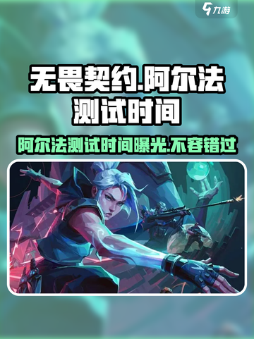 无畏契约手游阿尔法测试什么时候介绍截图1