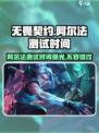 无畏契约手游阿尔法测试什么时候介绍